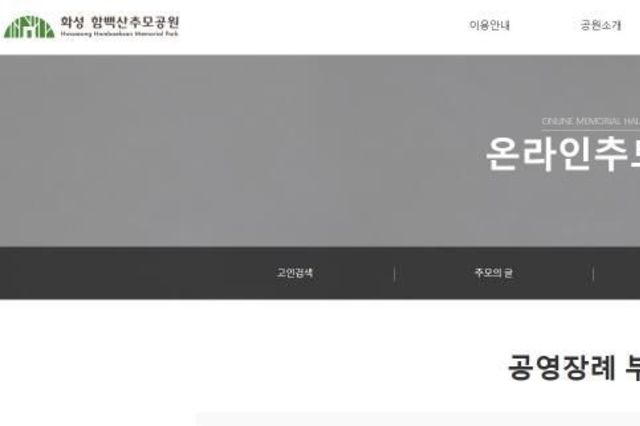 화성특례시, 함백산추모공원 홈페이지에 '공영장례' 부고 알림 게시판 개설
