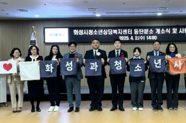 화성특례시, 청소년상담복지센터 동탄 분소 개소