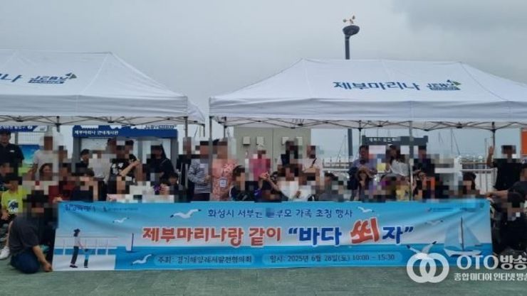 “제부마리나랑 같이 바다쐬자”...화성특례시 2025년 한부모가족 요트 체험 행사 개최
