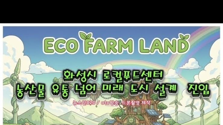 화성 로컬푸드센터, 농산물 유통 넘어 도시 미래 설계 거점으로