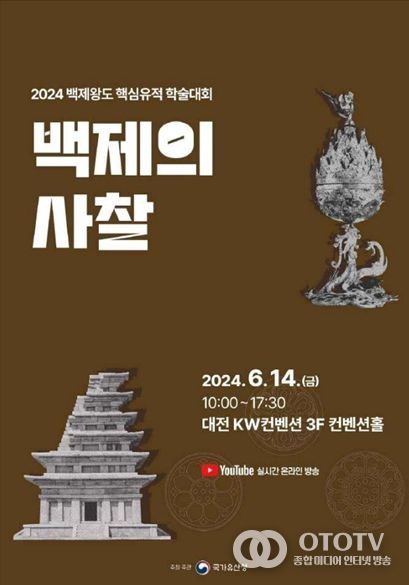 2024년 백제왕도 핵심유적 학술대회 포스터