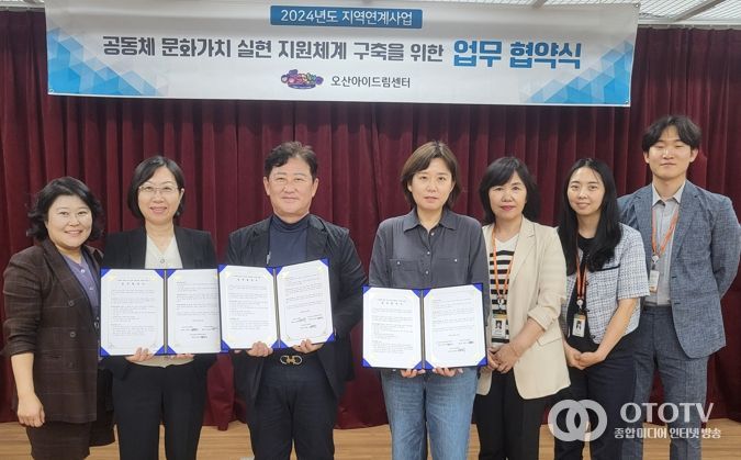 오산아이드림센터, 아동의 공동체 문화지원을 위한 지역기관 업무협약 체결