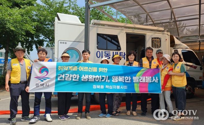 평택시 대한적십자 청북봉사회 빨래봉사