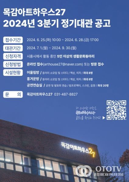 시흥시 목감아트하우스27, 3분기 정기대관 신청 받아요