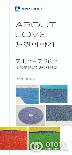 갤러리영통, 김호선 작가 'ABOUT LOVE – 느린 이야기' 전시개최