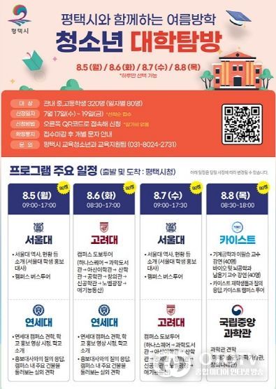 평택시와 함께하는 여름방학 청소년 대학 탐방 운영