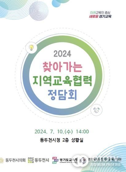 동두천양주교육지원청, 시의회 및 기초지자체와 협력관계 구축을 위한 정담회 개최