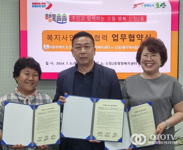 오산시 신장2동, 촘촘한 지역복지 안전망 구축을 위해 협약 체결