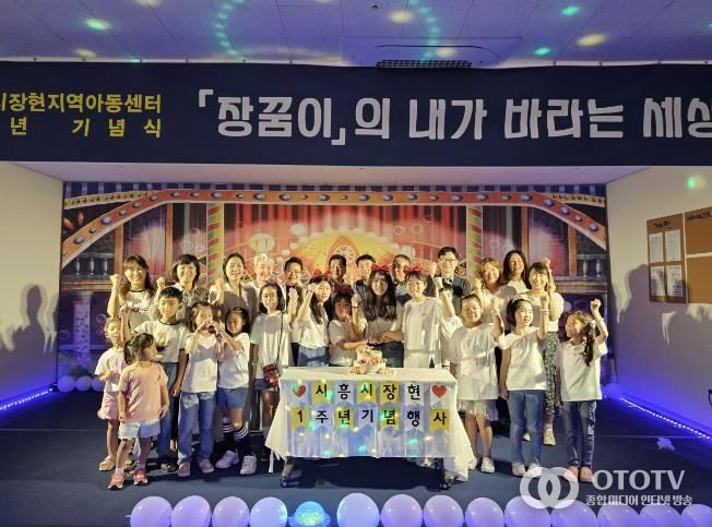 공립형 시흥시장현지역아동센터, 개소 1주년 기념행사 성료