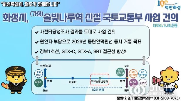 화성시, (가칭)솔빛나루역 신설 국토부 건의