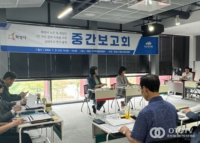 화성시, 노인 및 중장년 1인가구 정책 지원을 위한 실태조사 연구용역 중간보고회 개최