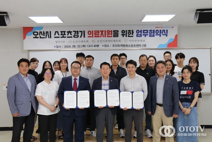 오산시, 오산시체육회·오산시장애인체육회·이안한방병원 오산시 스포츠경기 의료지원 협약