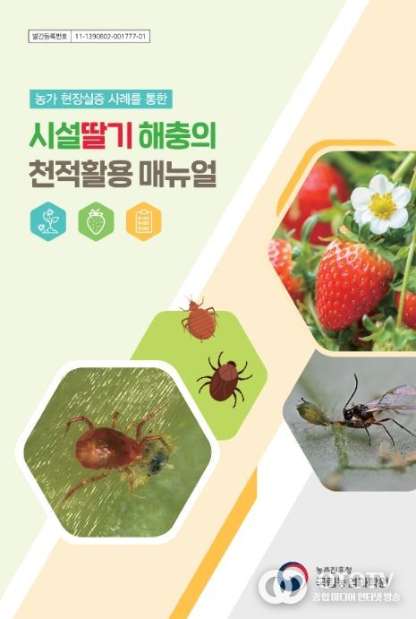 '농가 현장실증 사례를 통한 시설딸기 해충의 천적활용 매뉴얼' 표지