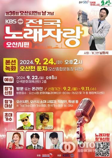 오산시, 시민 화합의 장 KBS 전국노래자랑 개최