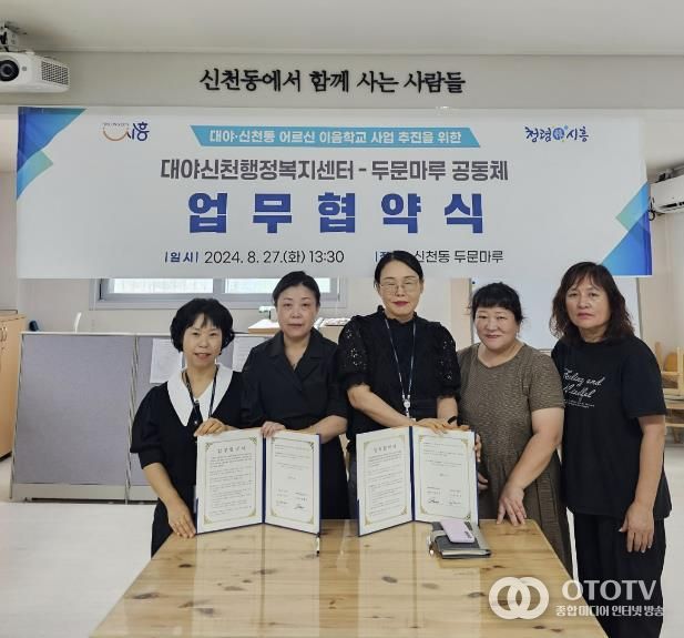 시흥시 대야ㆍ신천행정복지센터, 두문마루 공동체와 업무협약...어르신 활력 강화