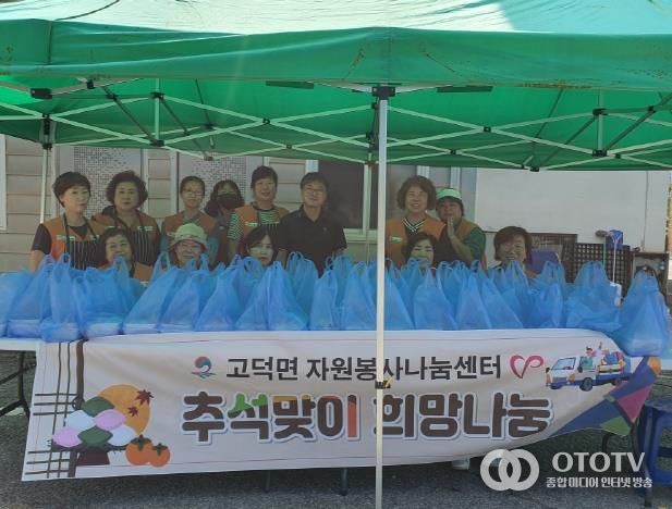 평택시 고덕면 자원봉사나눔센터, '추석맞이 송편 나눔 행사'