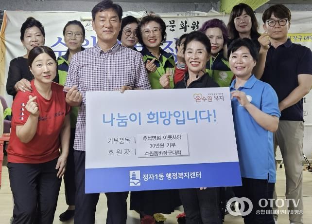 수원품바장구대학, 추석 명절 맞아 수원시 장안구 정자1동에 이웃돕기 성금 30만원 기부