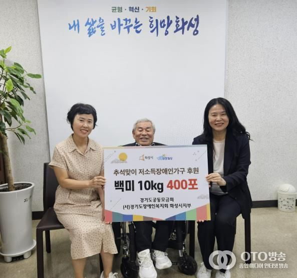 경기도장애인복지회 화성시지부, 추석 맞아 관내 저소득 장애인가구에 수향미 400포 후원
