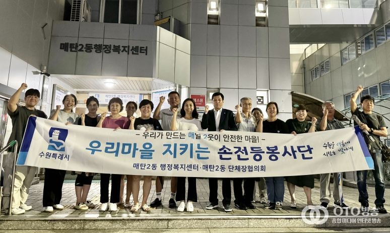 수원시 영통구 매탄2동, 손전등 봉사단 활동 실시