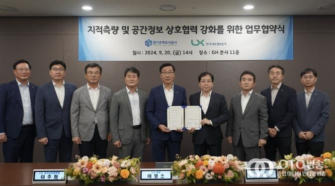 경기주택도시공사-한국국토정보공사, 지적 및 공간정보 분야 업무 협약 체결