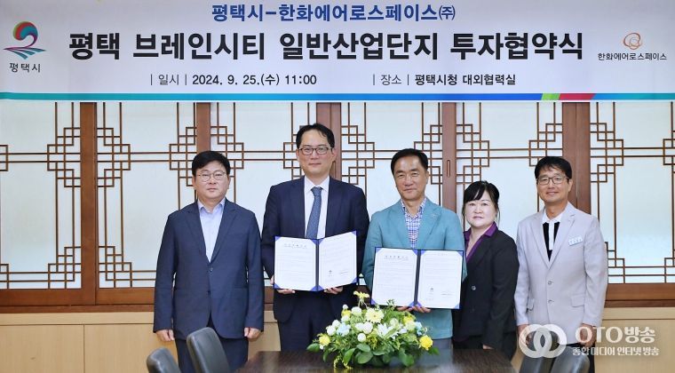 평택시 - 한화에어로스페이스 브레인시티 산단 투자협약식