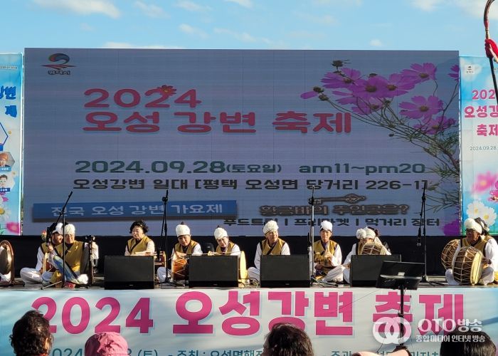 오성면, ‘2024년 오성강변 가을축제’ 성황리 개최