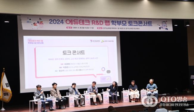경기도교육연구원, 2024 에듀테크 R&D 랩 학부모 토크콘서트 성황리에 종료