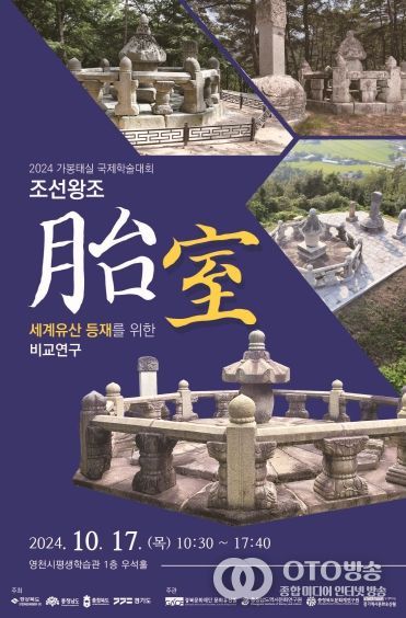 경기역사문화유산원, 경북∙충남∙충북과 함께 10월 17일 제2회 조선왕실 가봉태실 국제학술대회 개최