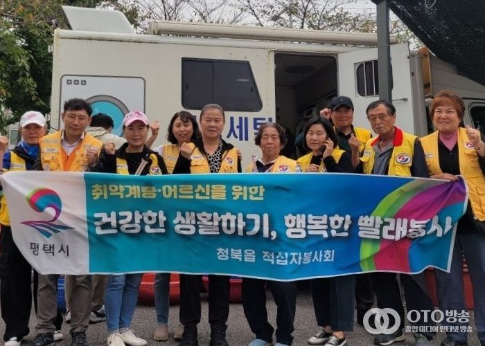 청북읍 적십자 봉사회, ‘빨래 봉사’ 봉사활동