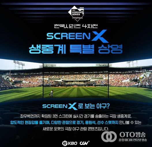 2024 KBO 한국시리즈 4차전 CGV Screen X 상영 안내