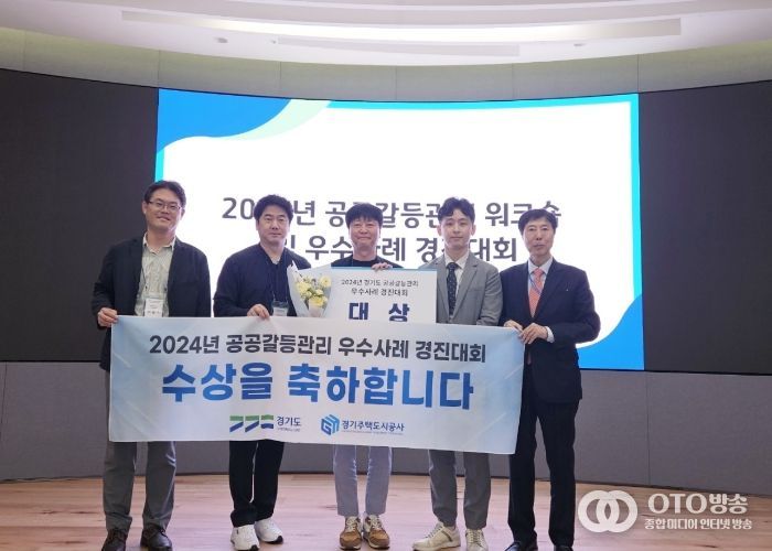 GH “극심한 갈등에서 아름다운 동행으로” 경기도 2024년도 공공갈등관리 경진대회 대상 수상