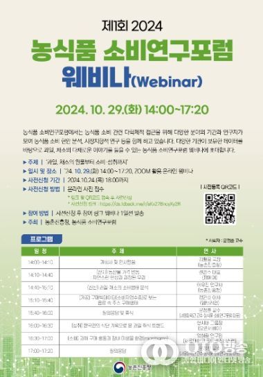 2024 농식품 소비연구포럼 웨비나(Webinar) 개최 포스터