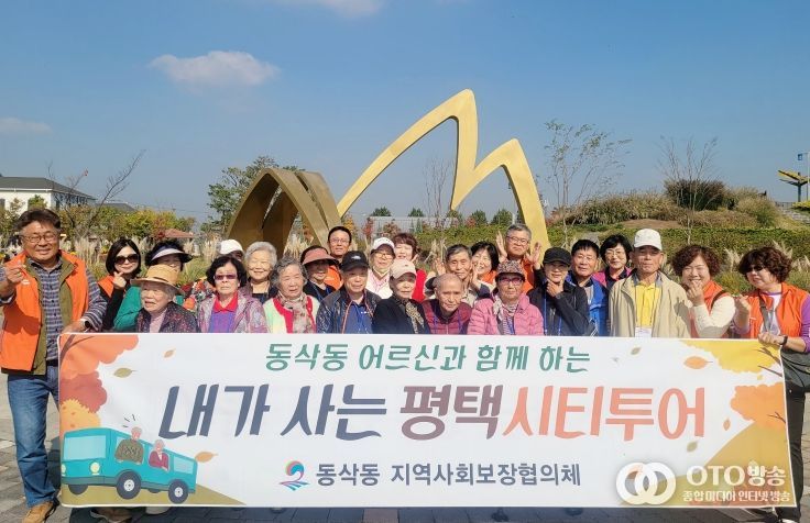 동삭동 어르신과 함께하는 “내가 사는 평택시티투어”