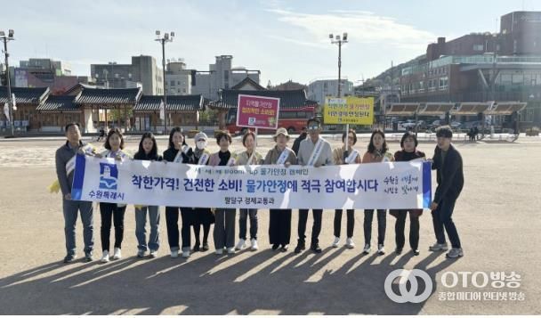 수원시 팔달구, '물가 부담 DOWN, 시민 행복 UP' 붐업! 물가안정 캠페인 전개