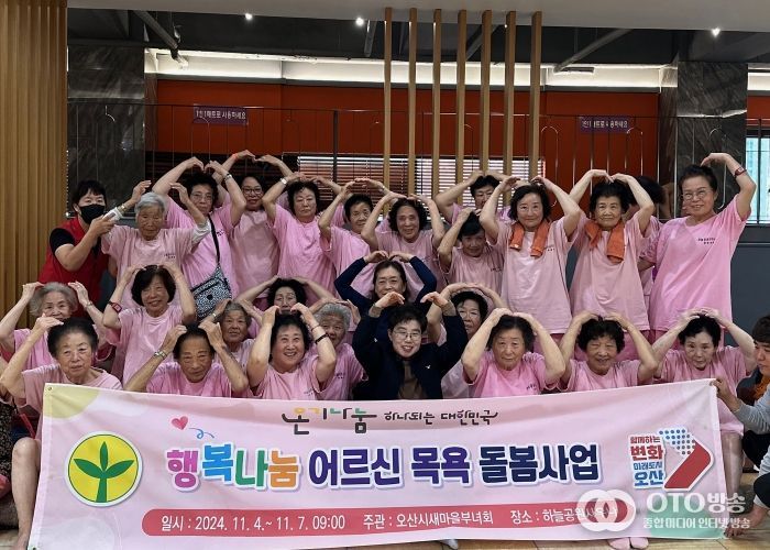 오산시 대원2동 새마을부녀회, 행복나눔 어르신들을 위한 목욕 돌봄사업 실시