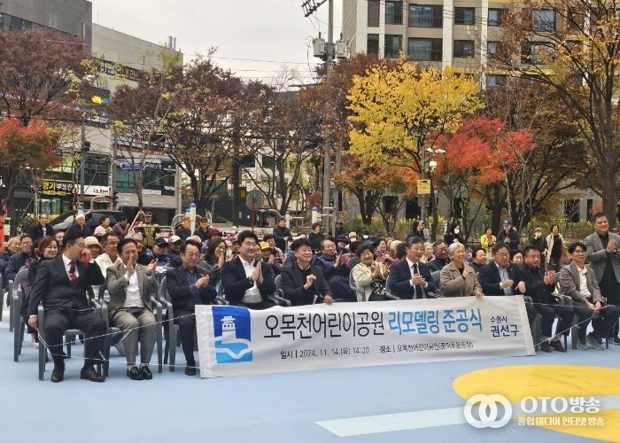 수원시 권선구, 오목천어린이공원 리모델링 준공식 개최