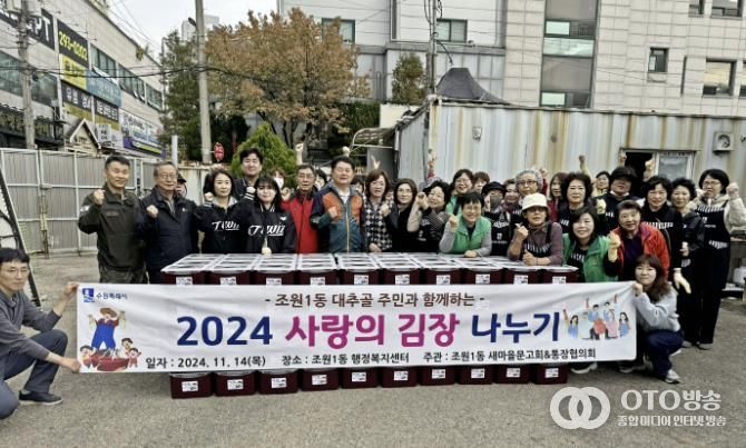 수원시 장안구 조원1동 새마을문고회, 2024 사랑의 김장나눔 행사 추진