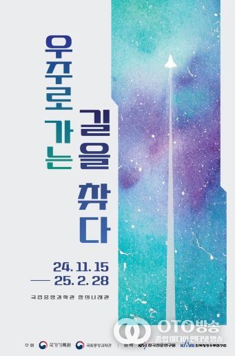 『우주로 가는 길을 찾다』전시 포스터