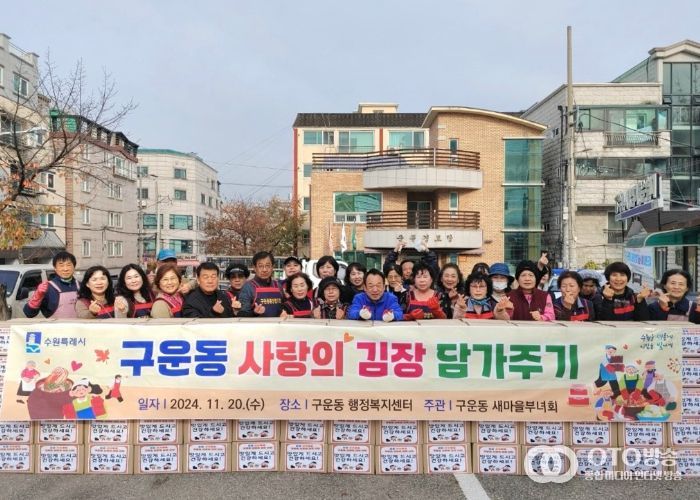 권선구 구운동, 따뜻한 겨울나기를 위한 ‘사랑의 김장김치’ 나눔