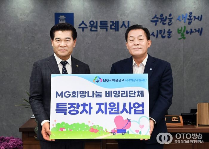 MG새마을금고중앙회 지역희망나눔재단 2일 수원시장실에서 이동식 세탁차량 전달식을 열었다. 이재준(오른쪽) 수원특례시장과 이강무(왼쪽) MG새마을금고중앙회 경기지역이사가 기념촬영을 하고 있다.