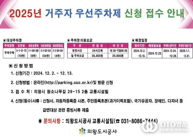 의왕도시공사, 2025년도 거주자 우선주차제 신청 접수