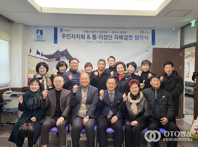 수원시 장안구 정자3동 주민자치회, 공주시 의당면과 자매결연 협약 개최