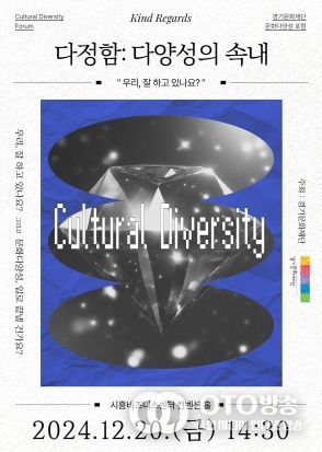 2024년 경기문화재단 문화다양성 포럼 '다정함: 다양성의 속내' 개최
