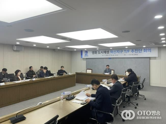 수원시가 영화 도시재생 혁신지구 T/F 추진단 회의를 열고 있다.
