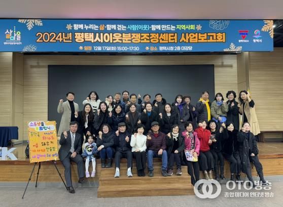 2024 평택시이웃분쟁조정센터 사업보고회