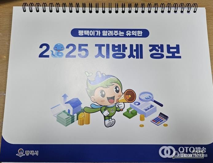 평택시, 지방세 홍보용 2025년 탁상달력 배부