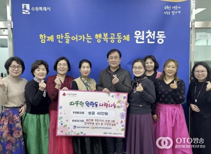 수원시 영통구 원천동 주민자치프로그램 한국무용 강사 및 수강생, 기부로 훈훈한 연말 맞이