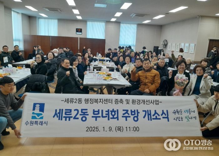 세류2동 새마을부녀회 주방 준공 개소식 개최