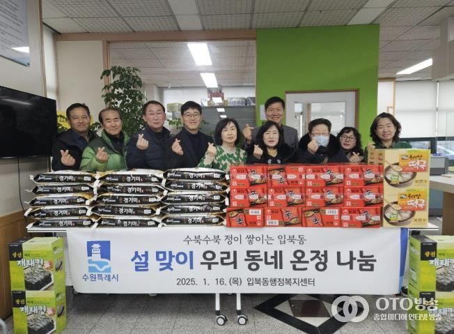 수원시 권선구 입북동, 설 맞이 이웃돕기 후원 물품 전달식 개최