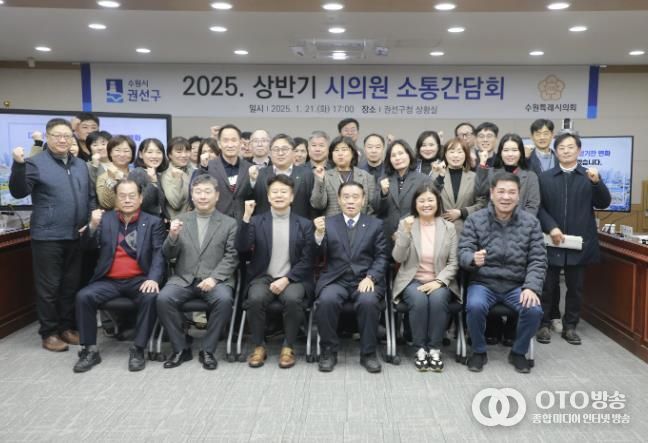 수원시 권선구, 2025 상반기 시의원 간담회 개최